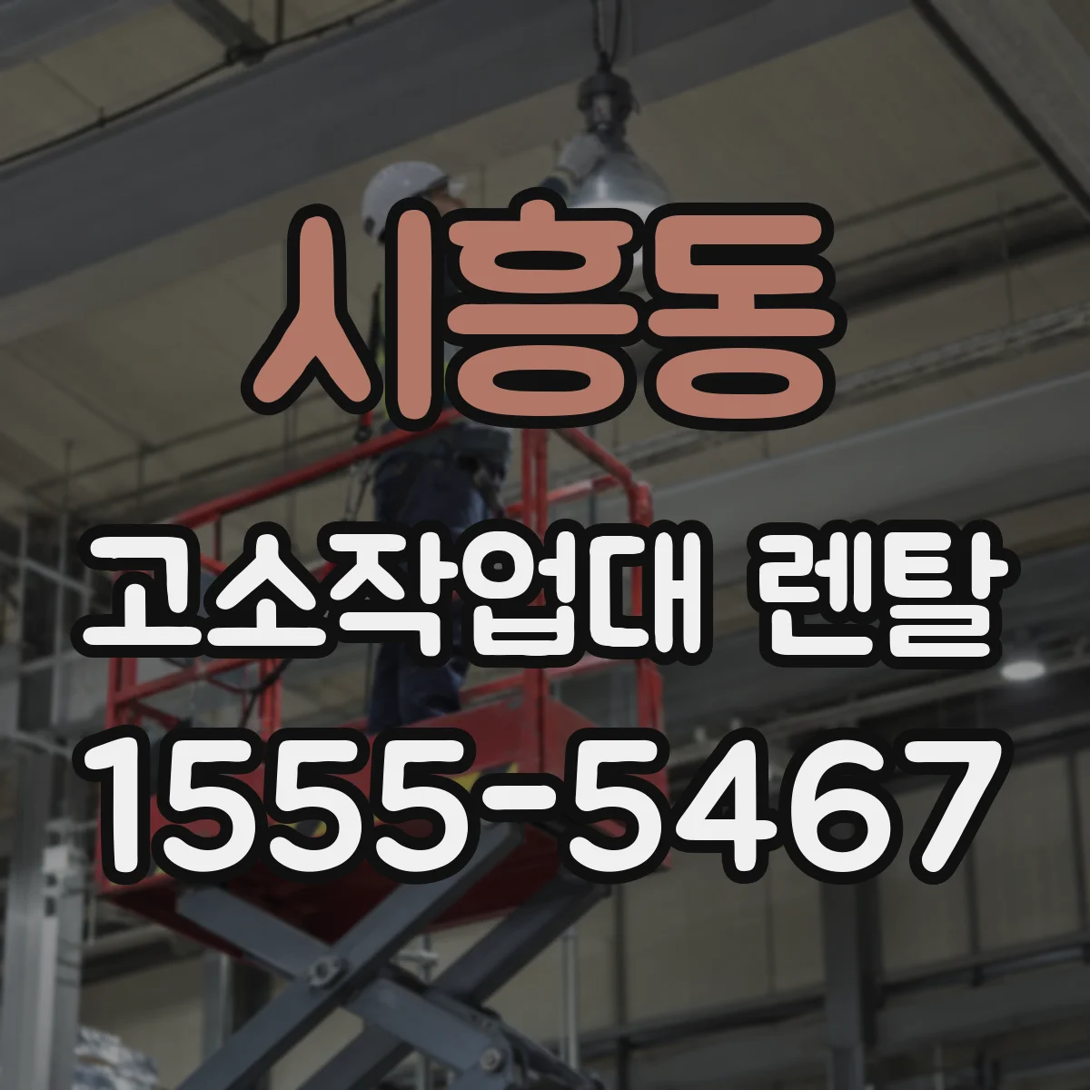 시흥동 고소작업대 렌탈