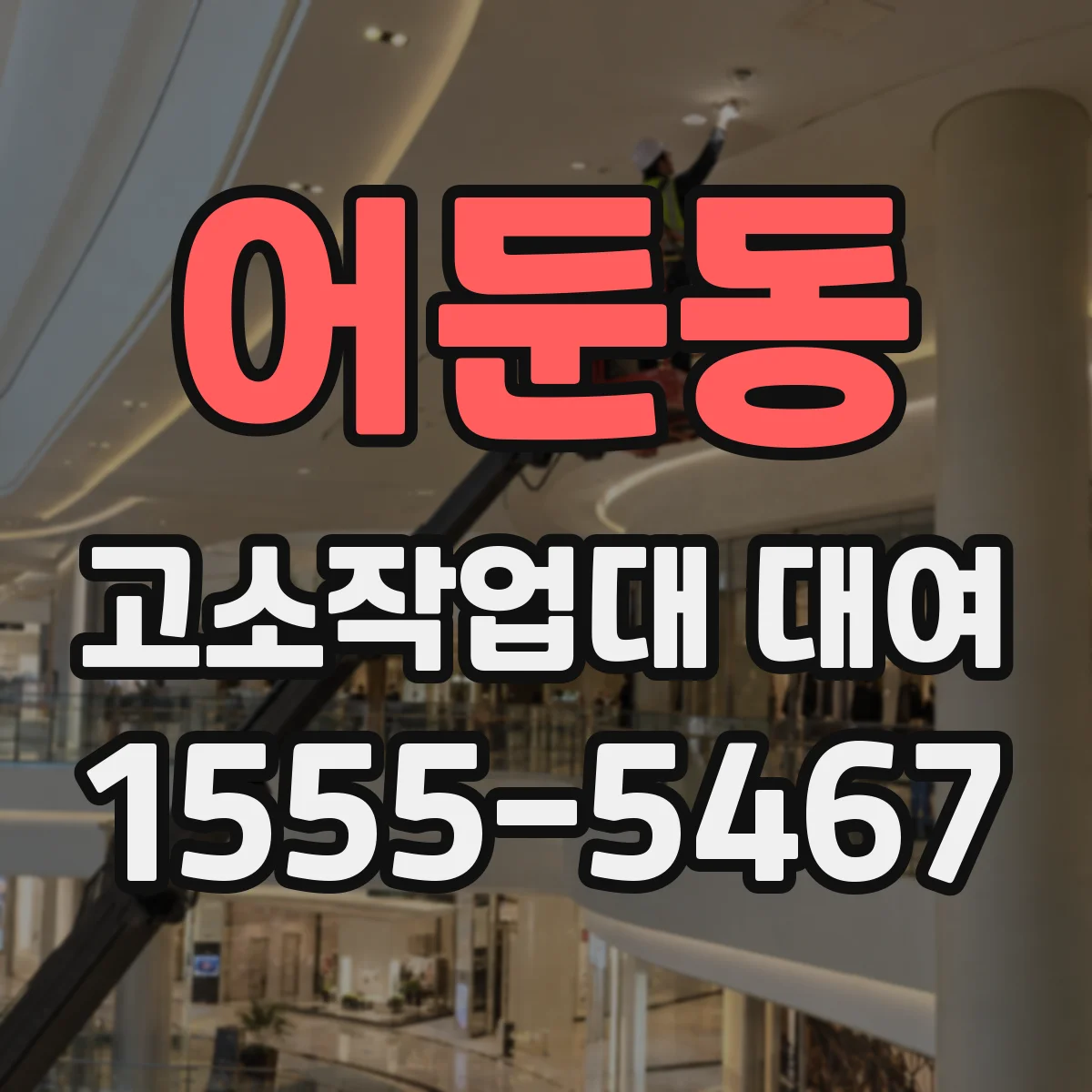 어둔동 고소작업대 대여