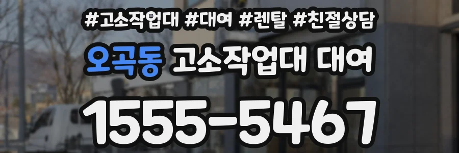 오곡동 고소작업대 대여