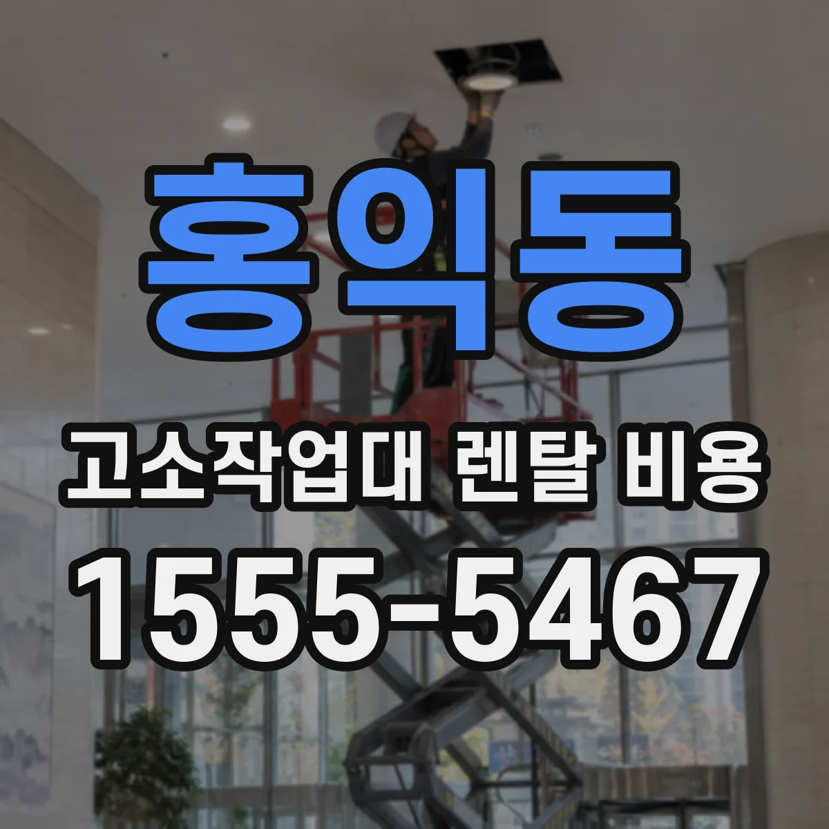 홍익동 고소작업대 렌탈 비용