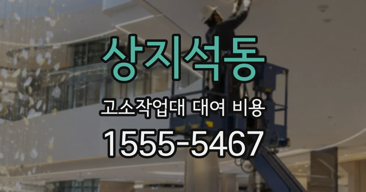 상지석동 고소작업대 대여 비용