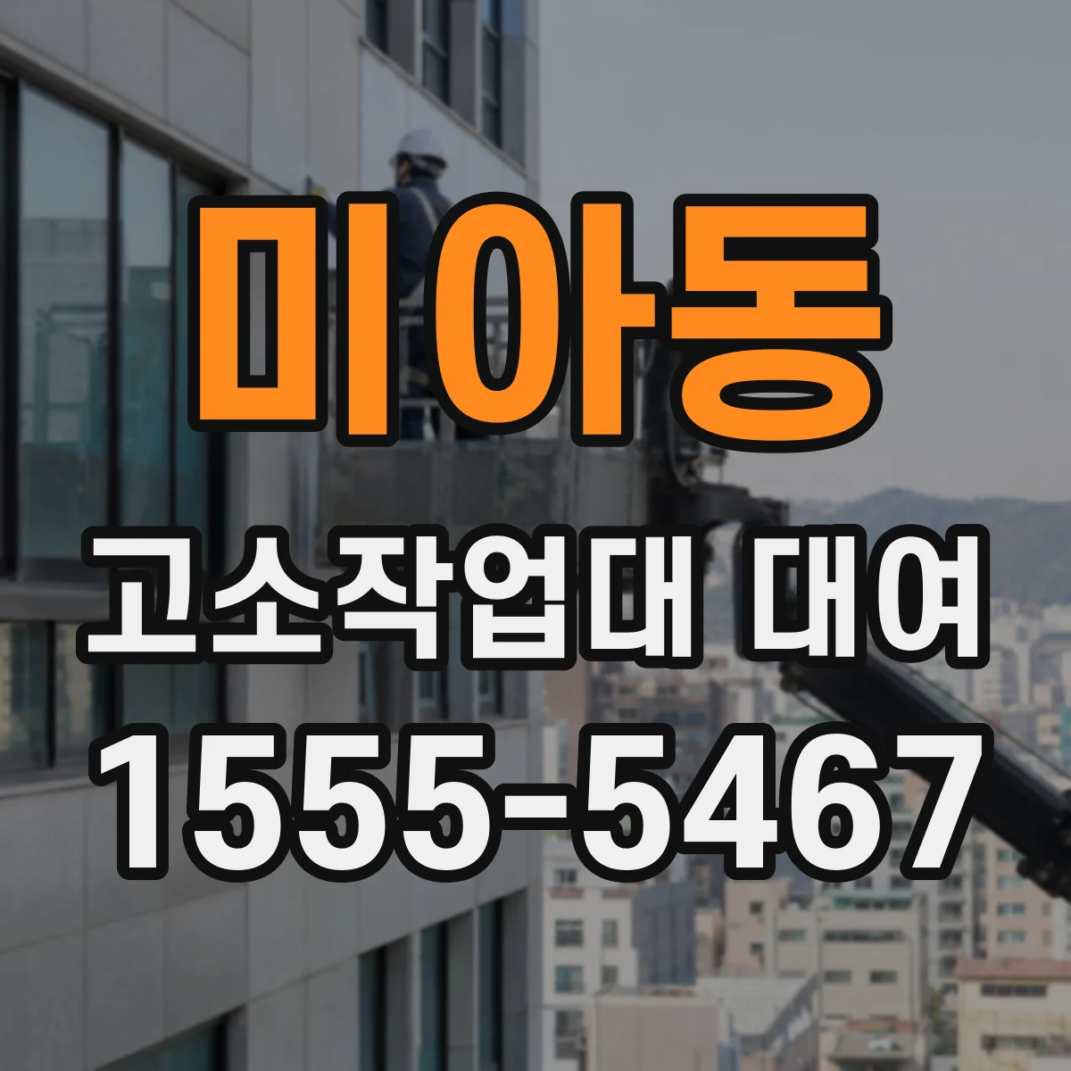 미아동 고소작업대 대여