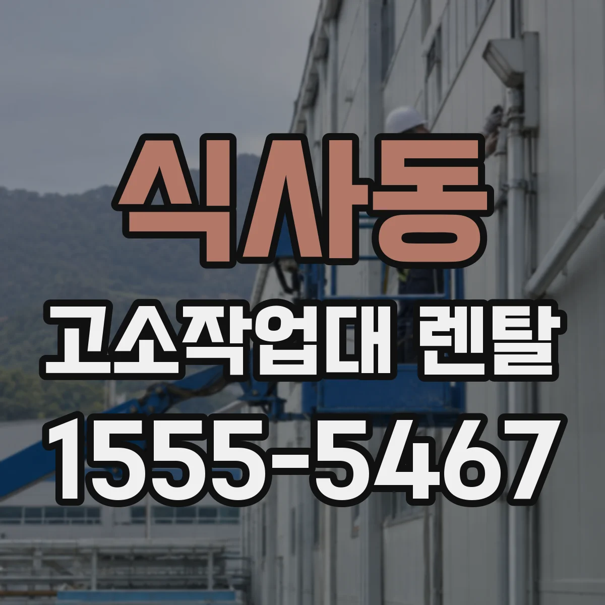 식사동 고소작업대 렌탈