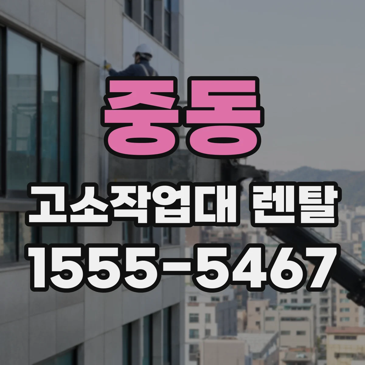 중동 고소작업대 렌탈
