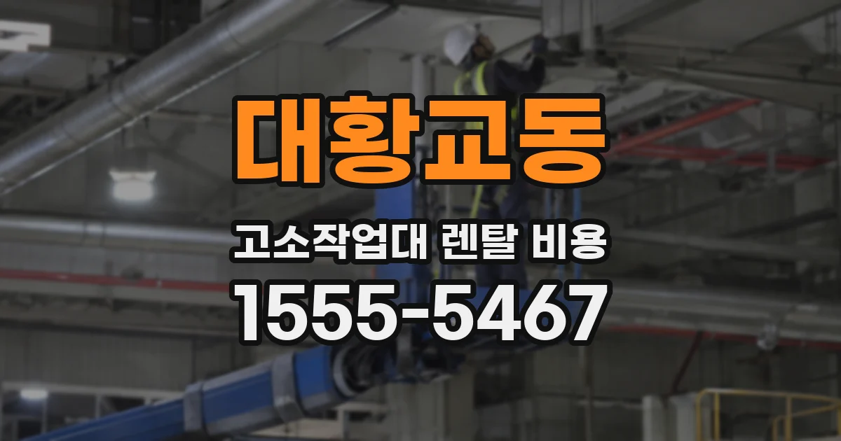 대황교동 고소작업대 렌탈 비용