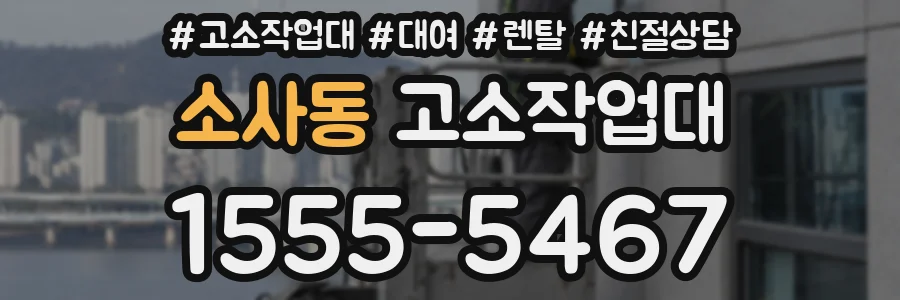 소사동 고소작업대
