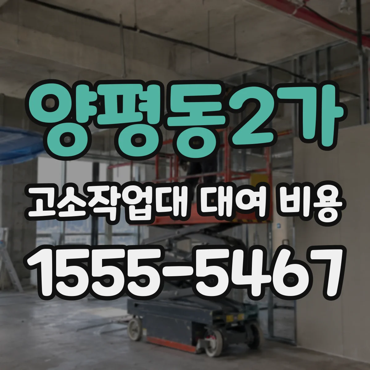 양평동2가 고소작업대 대여 비용