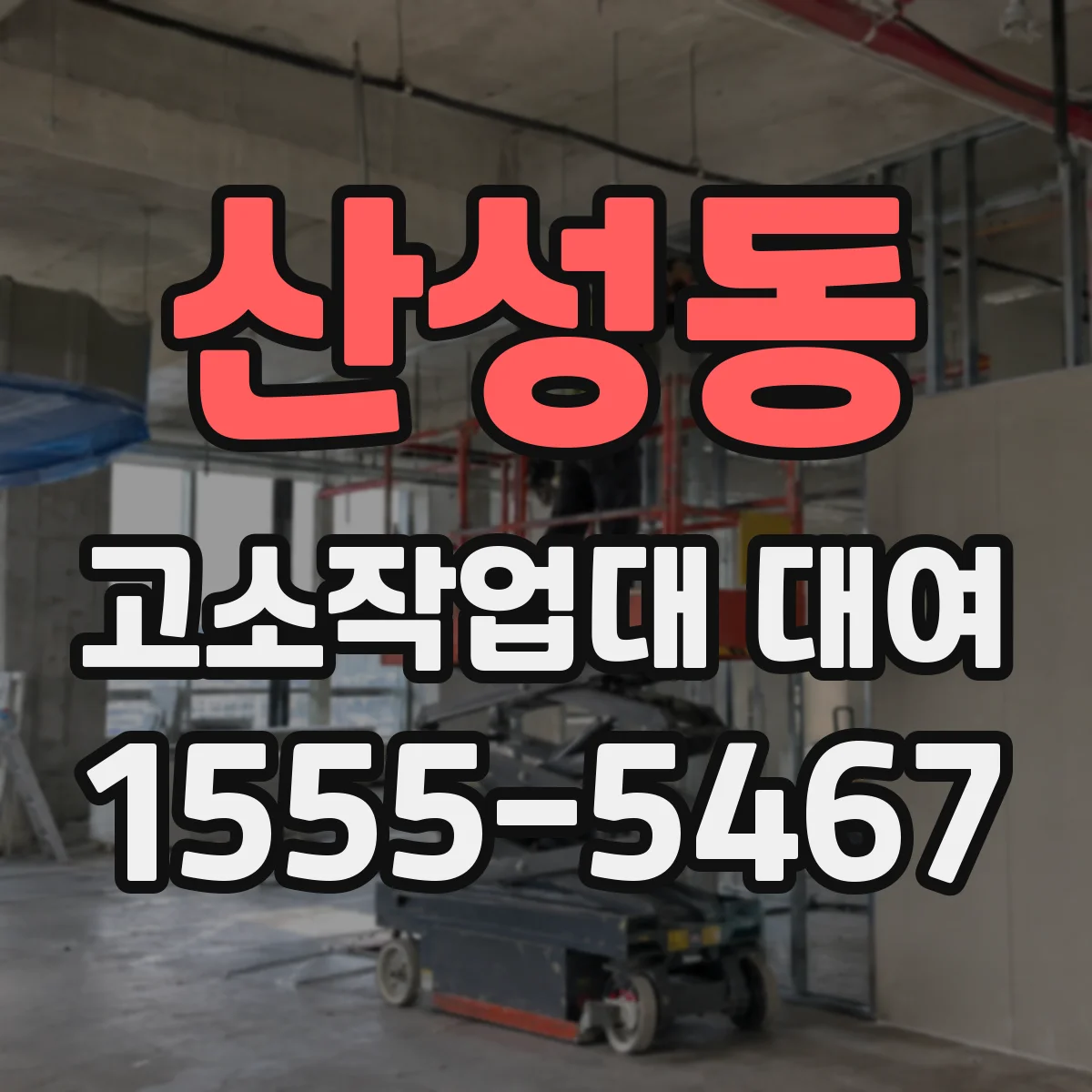 산성동 고소작업대 대여