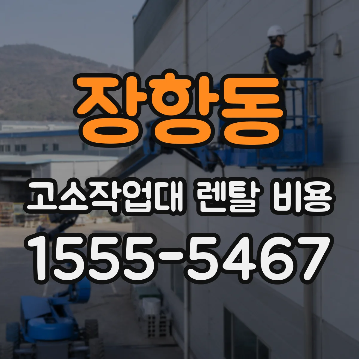 장항동 고소작업대 렌탈 비용