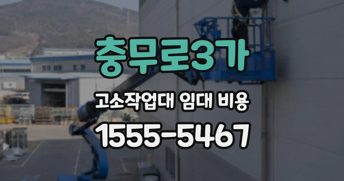 충무로3가 고소작업대 임대 비용