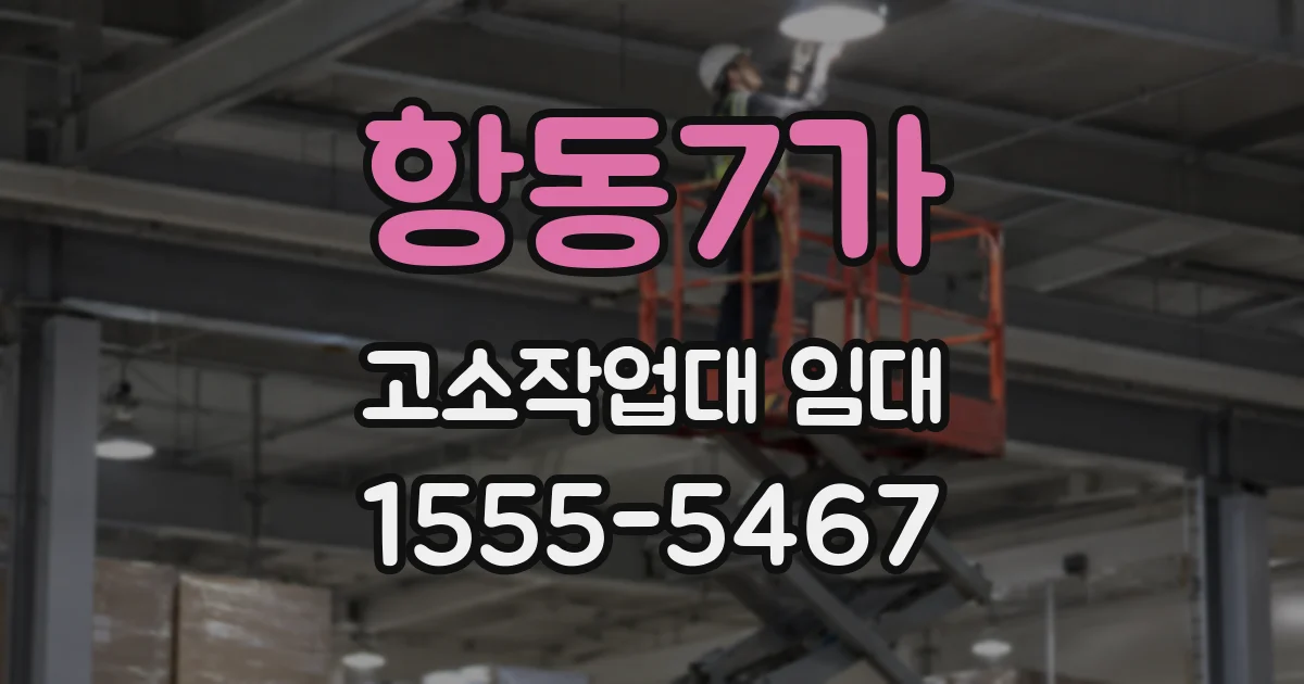 항동7가 고소작업대 임대