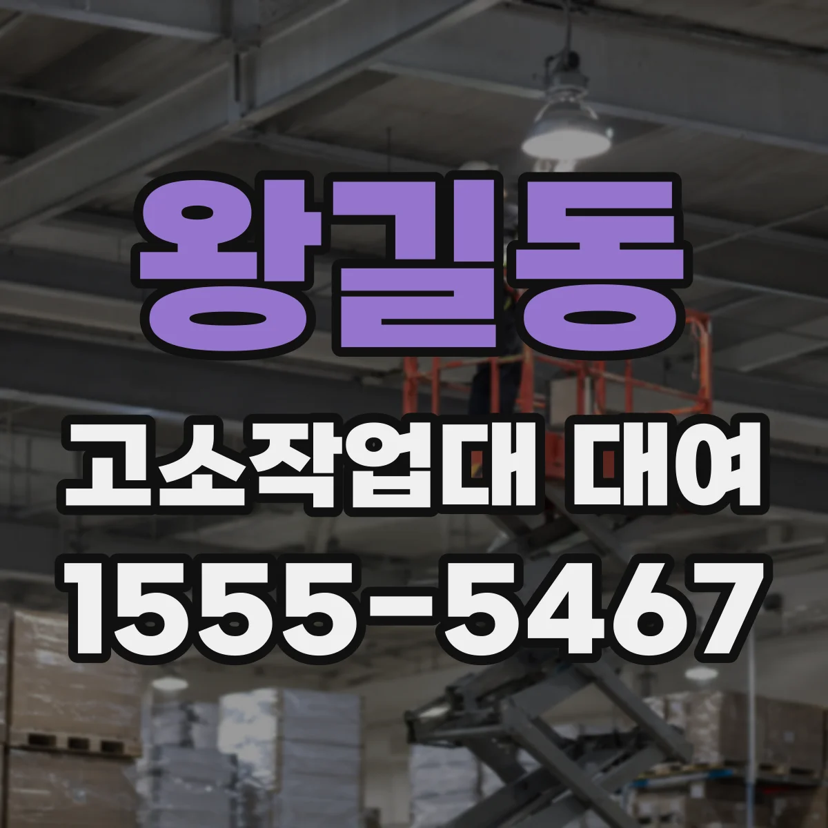 왕길동 고소작업대 대여