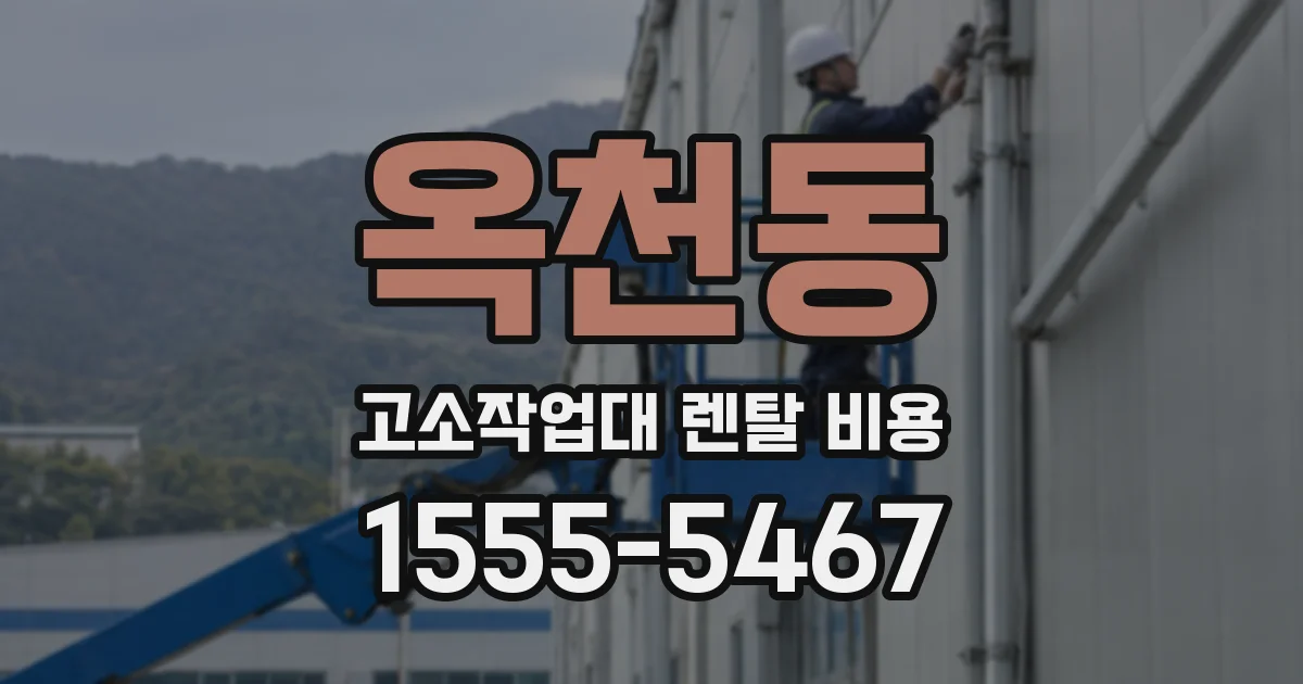 옥천동 고소작업대 렌탈 비용