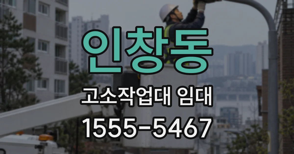 인창동 고소작업대 임대