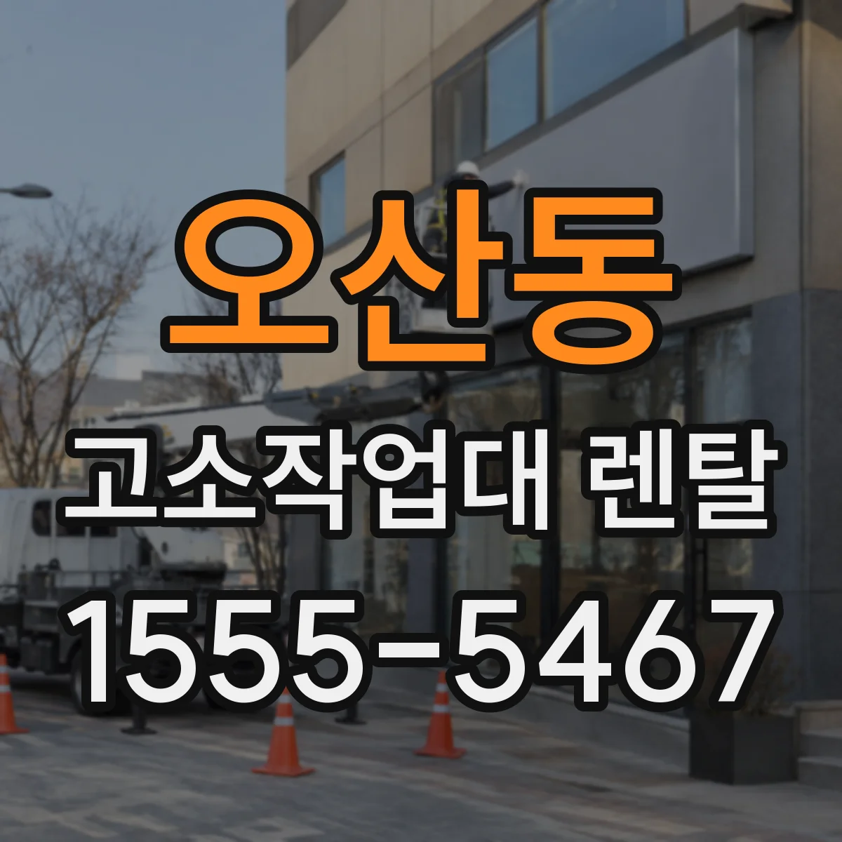 오산동 고소작업대 렌탈