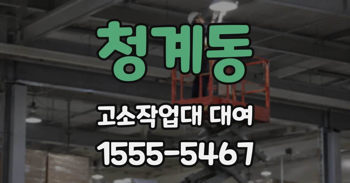 청계동 고소작업대 대여