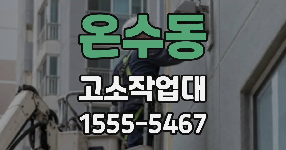 온수동 고소작업대
