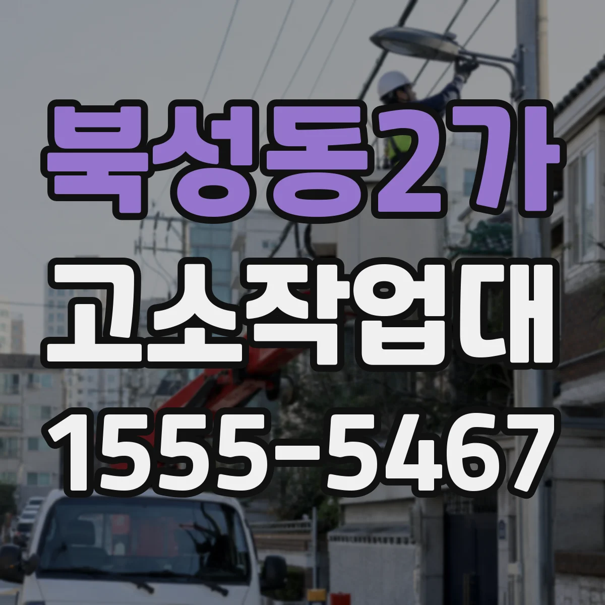 북성동2가 고소작업대