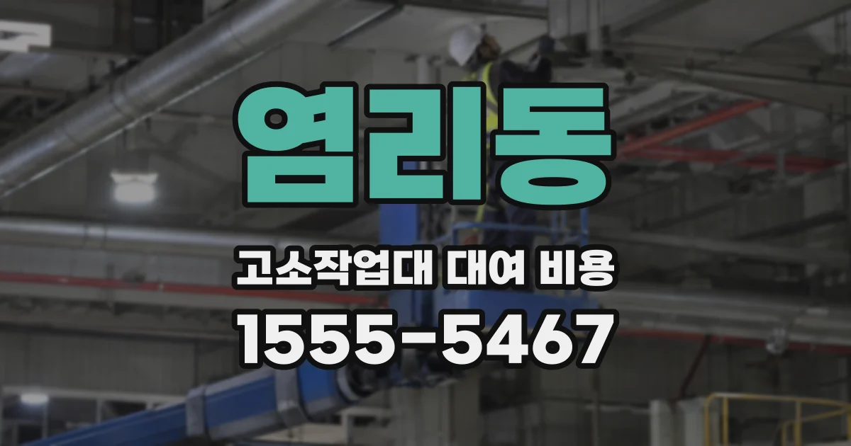 염리동 고소작업대 대여 비용