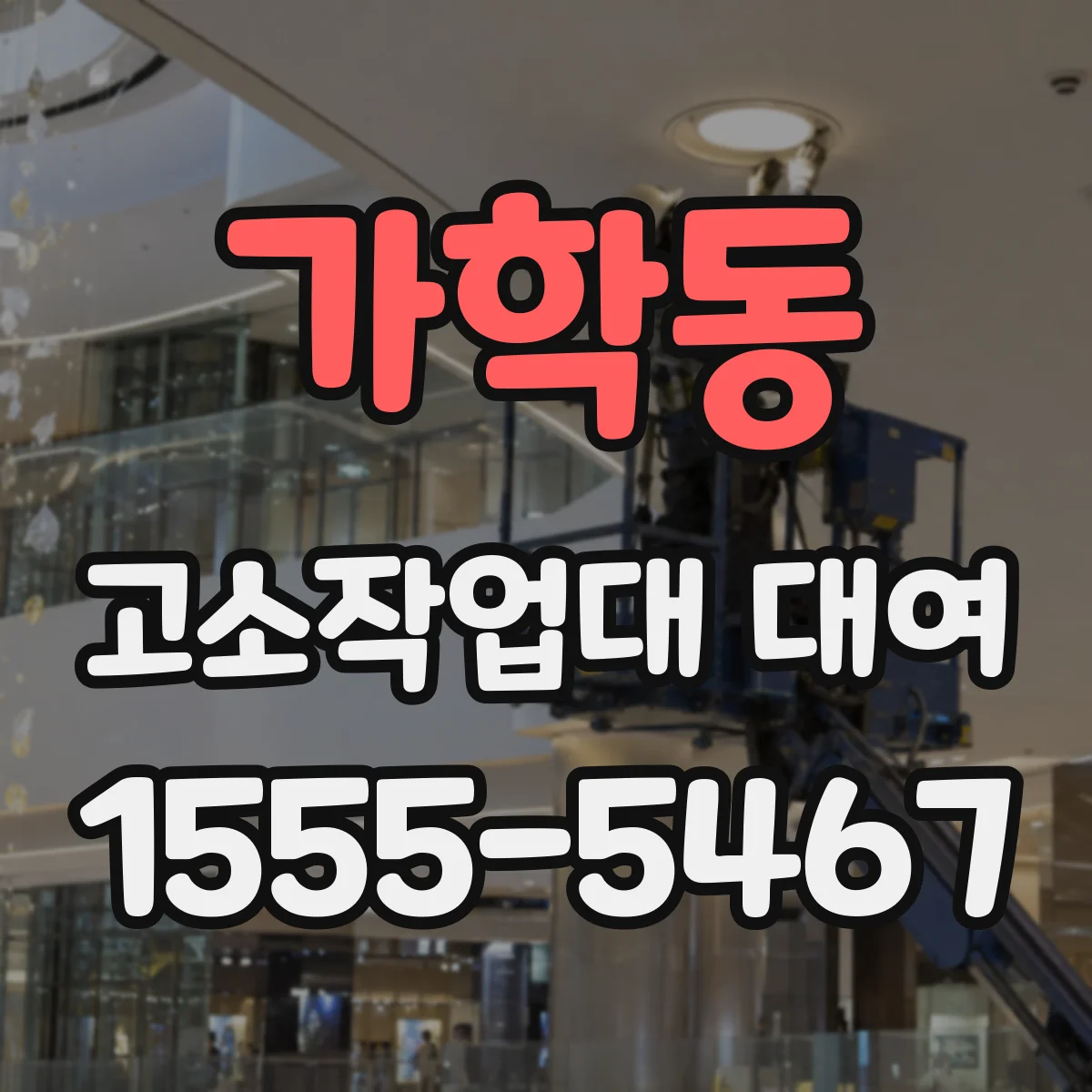 가학동 고소작업대 대여