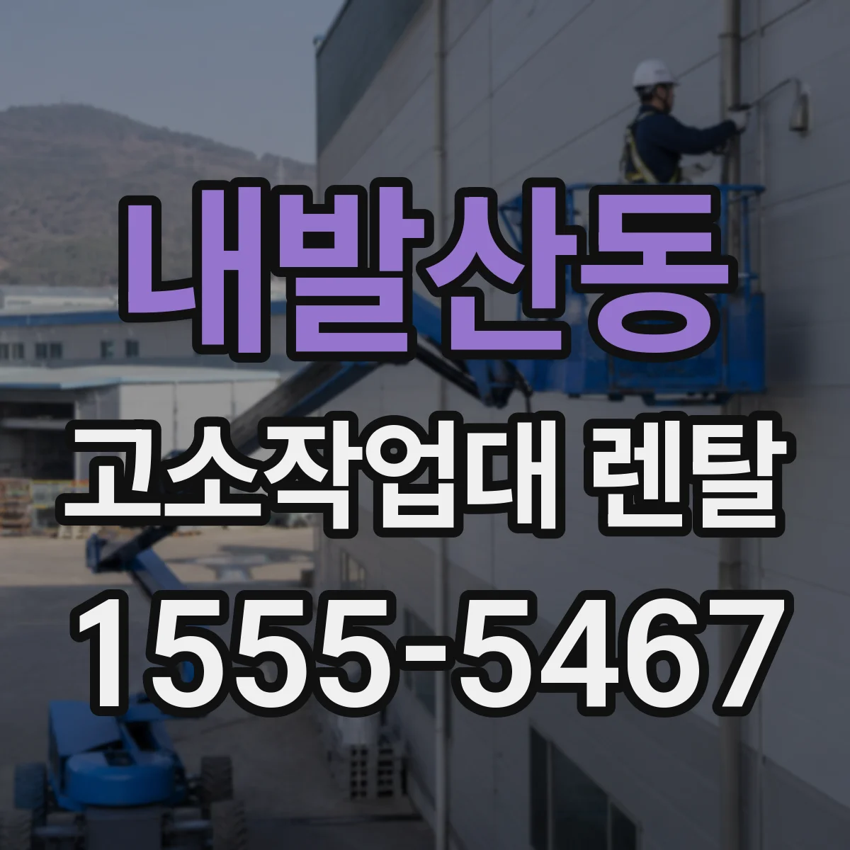 내발산동 고소작업대 렌탈