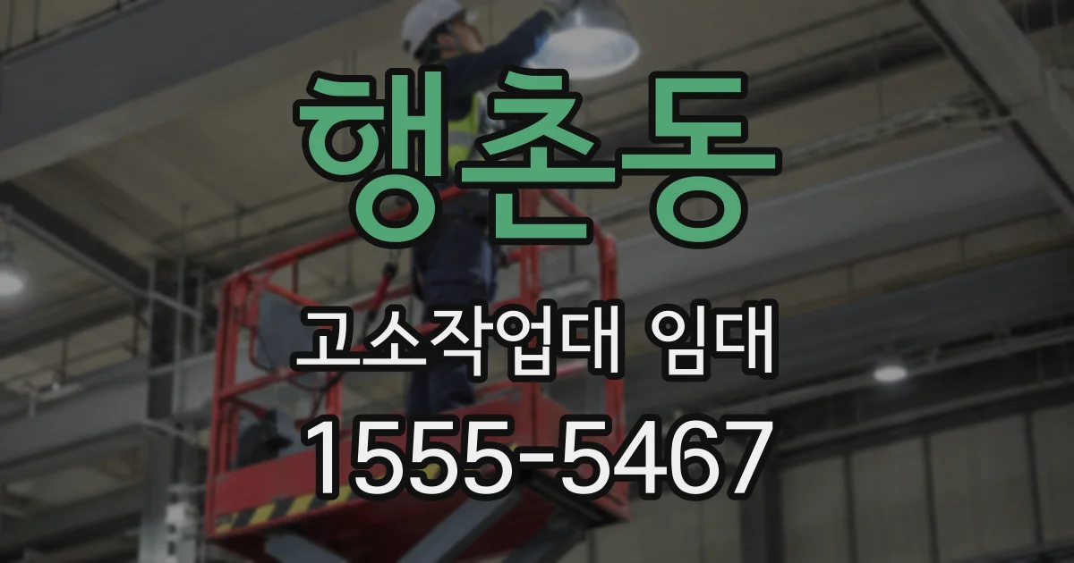 행촌동 고소작업대 임대