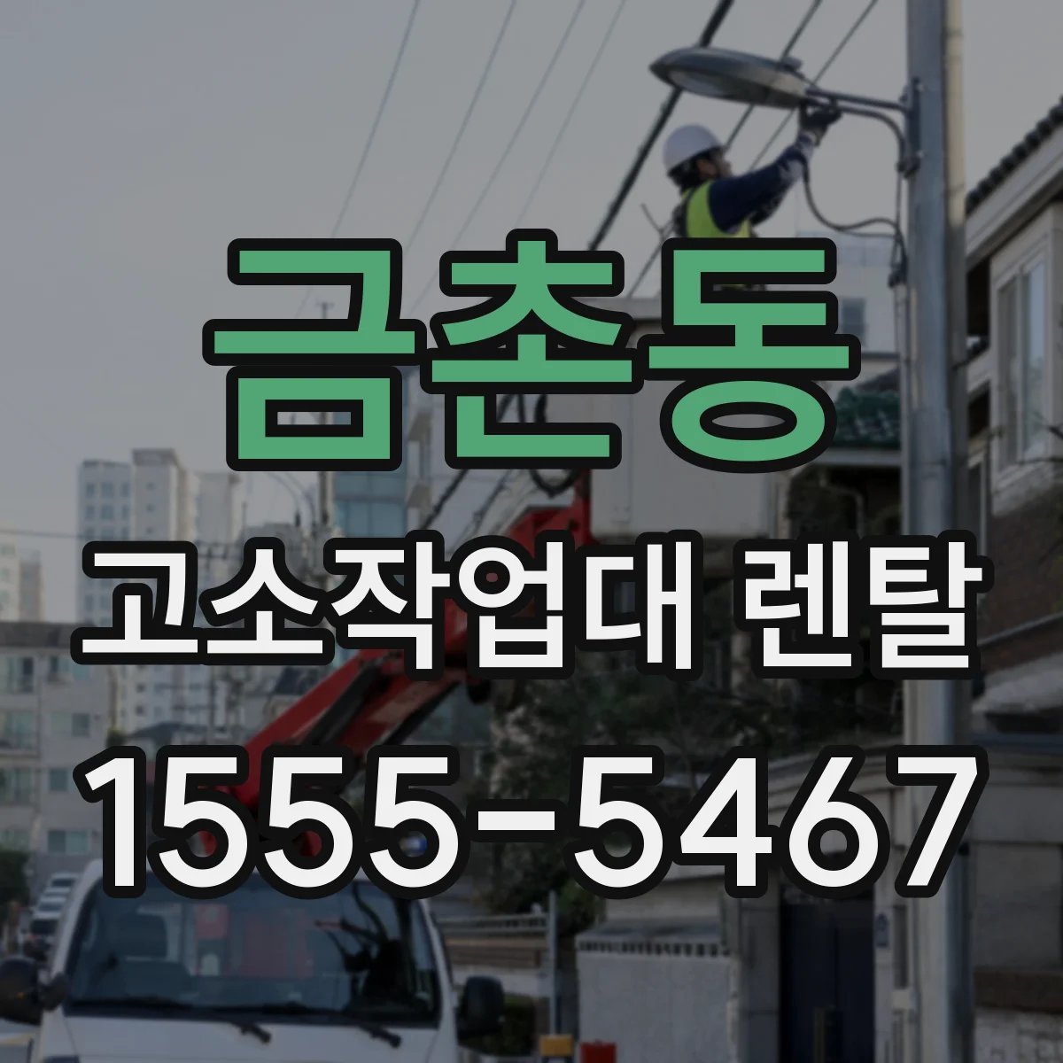 금촌동 고소작업대 렌탈