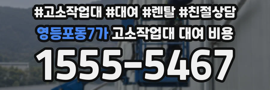영등포동7가 고소작업대 대여 비용