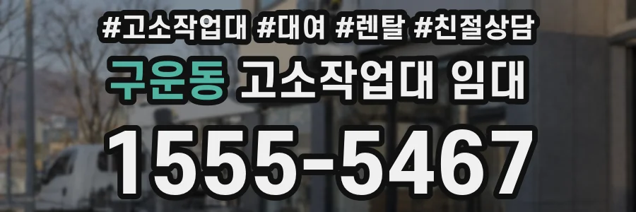 구운동 고소작업대 임대