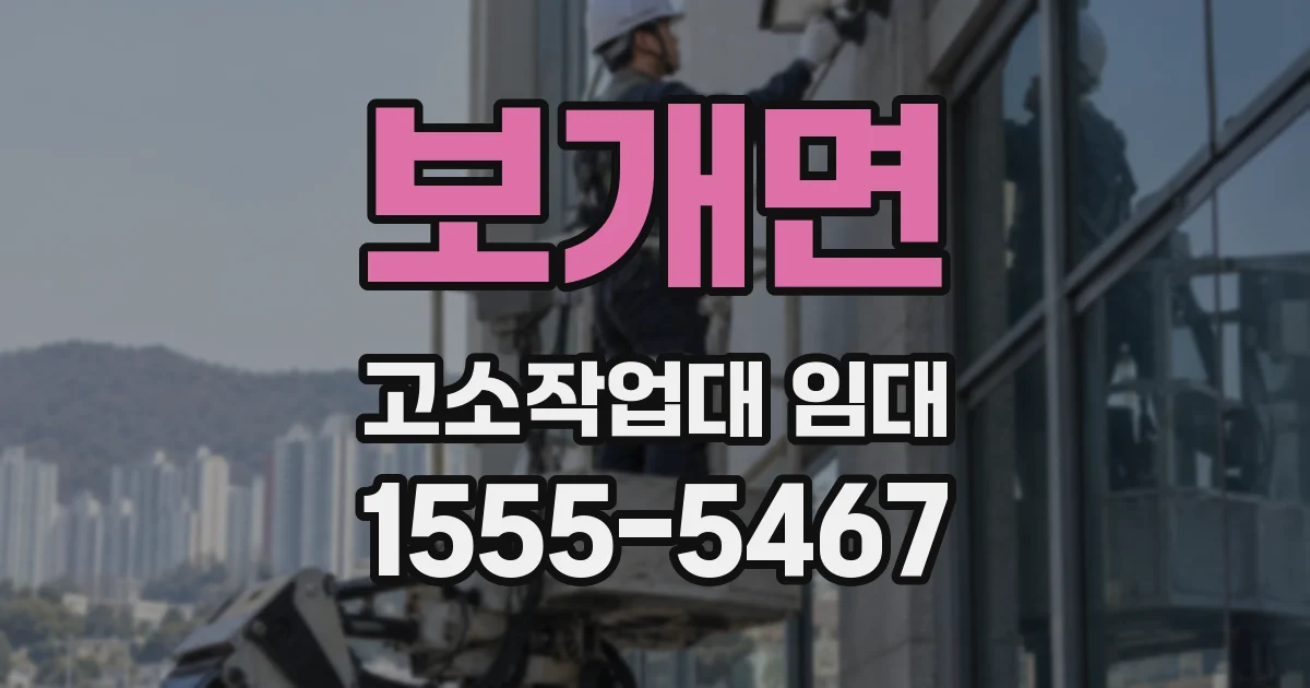보개면 고소작업대 임대