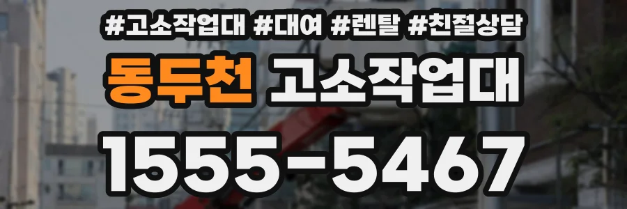 동두천 고소작업대