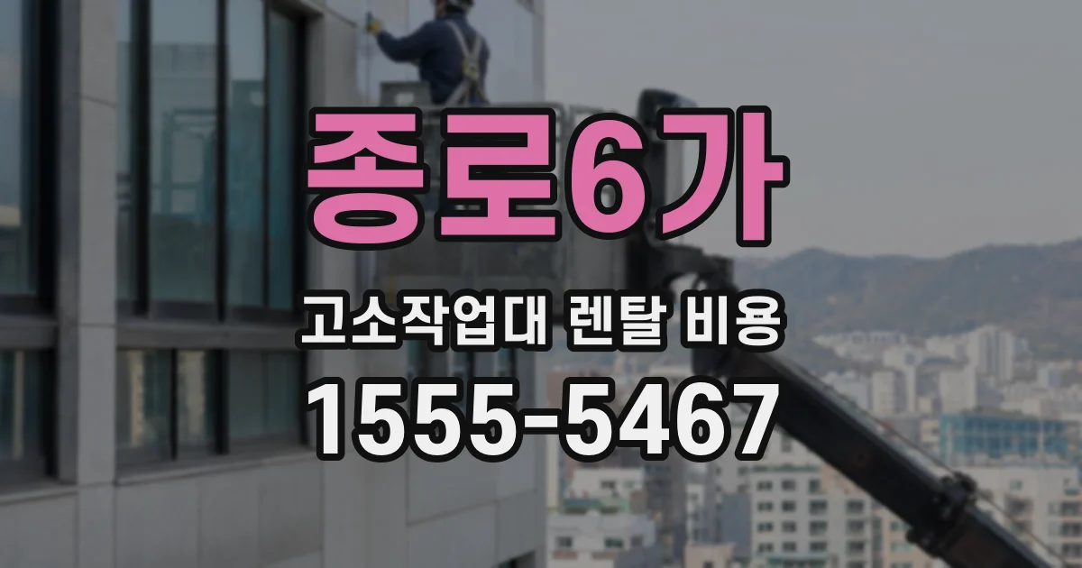 종로6가 고소작업대 렌탈 비용
