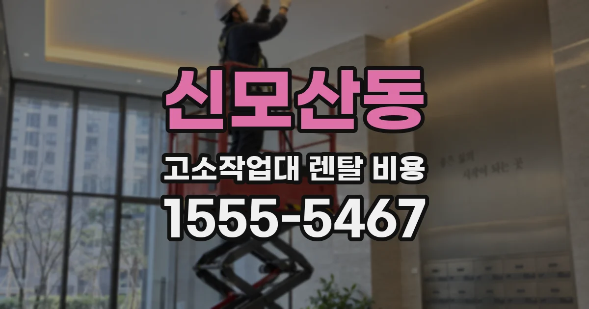 신모산동 고소작업대 렌탈 비용