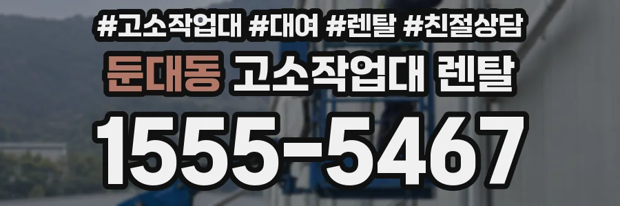 둔대동 고소작업대 렌탈