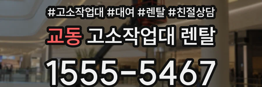 교동 고소작업대 렌탈