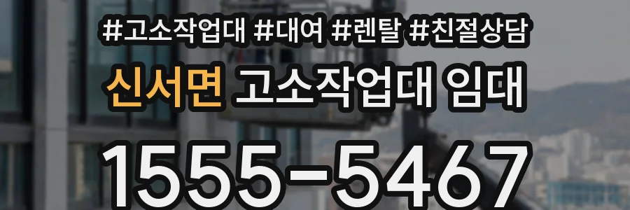 신서면 고소작업대 임대