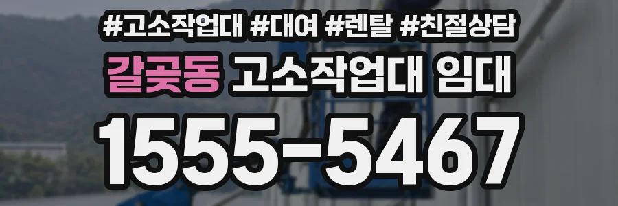 갈곶동 고소작업대 임대