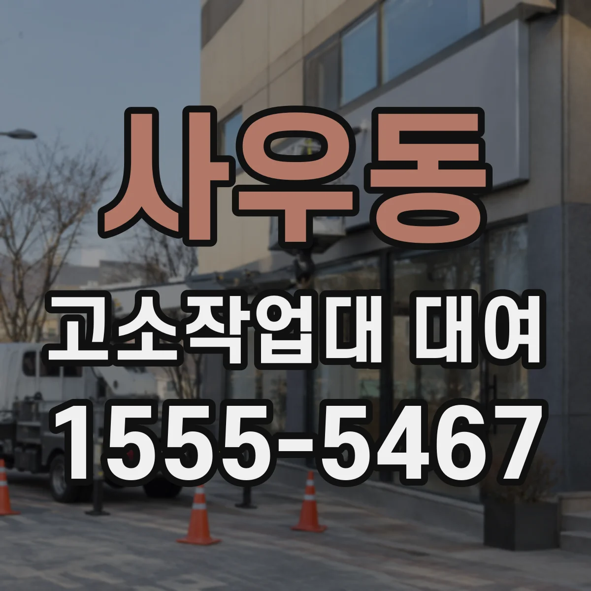 사우동 고소작업대 대여