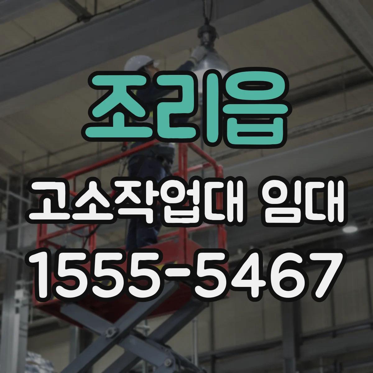 조리읍 고소작업대 임대