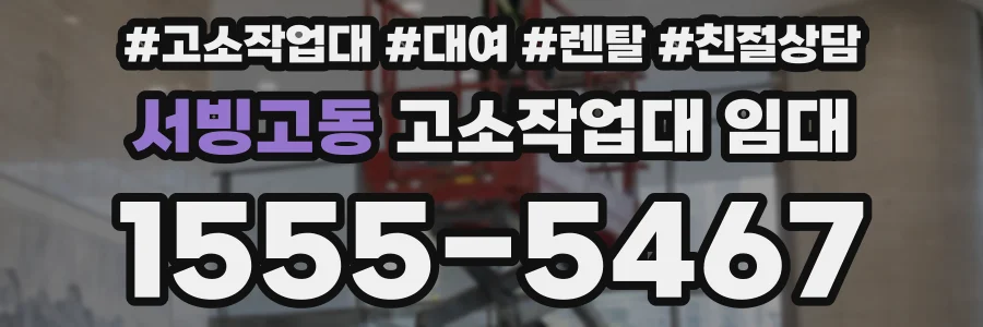 서빙고동 고소작업대 임대