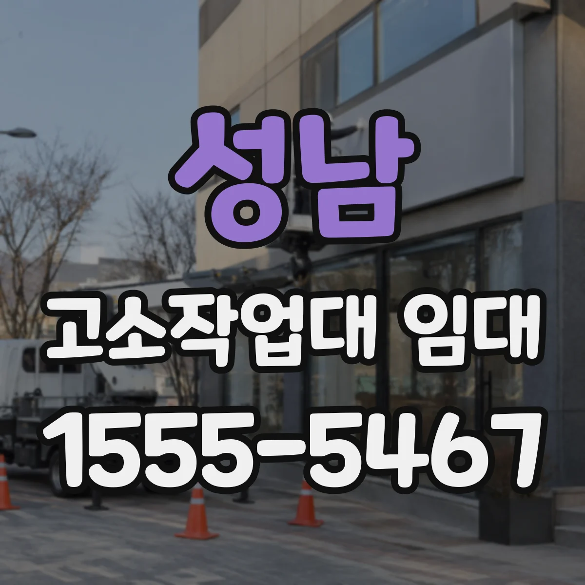성남 고소작업대 임대