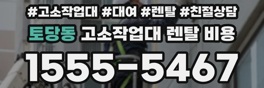 토당동 고소작업대 렌탈 비용