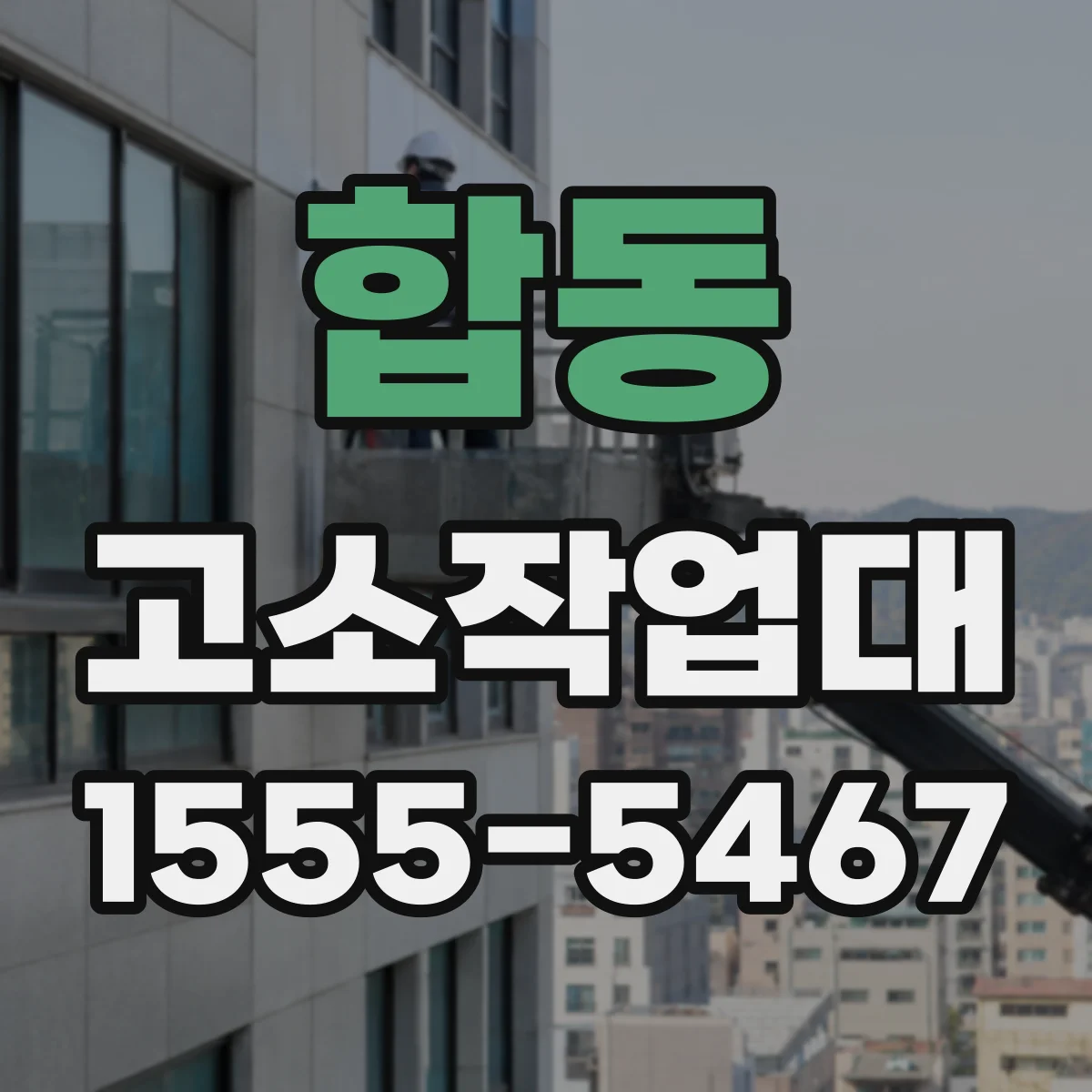 합동 고소작업대