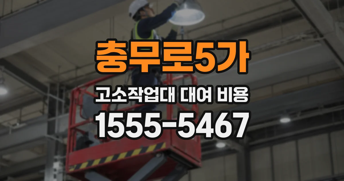 충무로5가 고소작업대 대여 비용