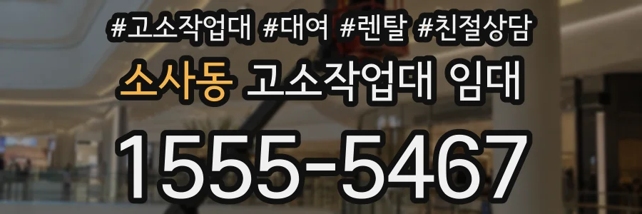 소사동 고소작업대 임대