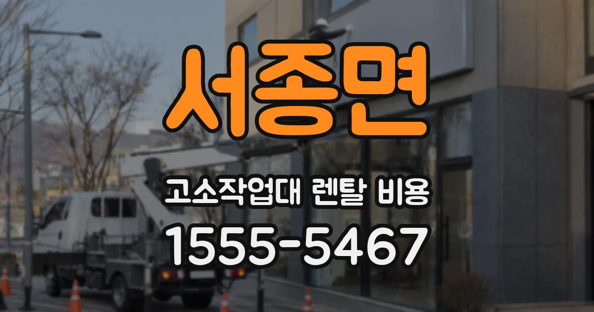 서종면 고소작업대 렌탈 비용