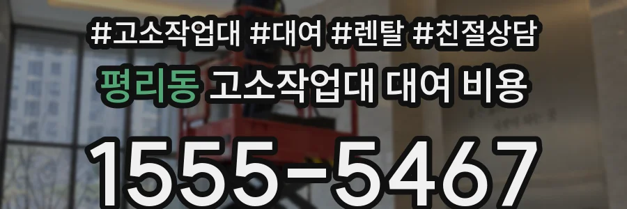 평리동 고소작업대 대여 비용