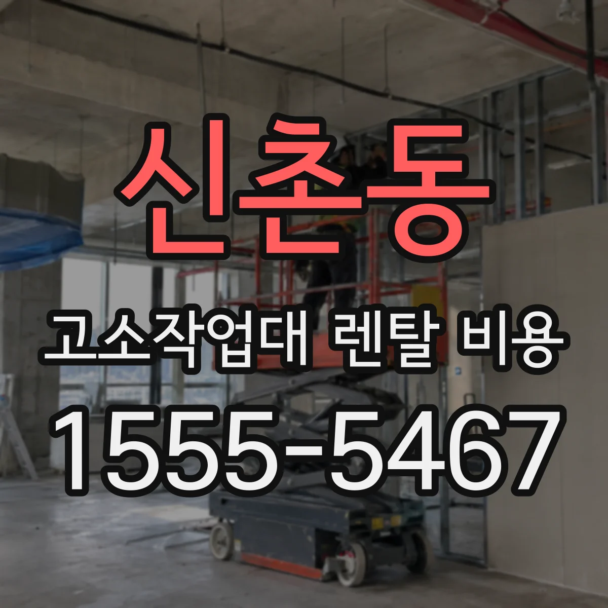 신촌동 고소작업대 렌탈 비용