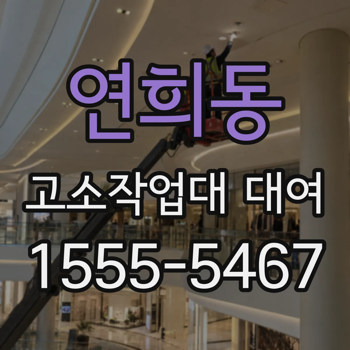 연희동 고소작업대 대여