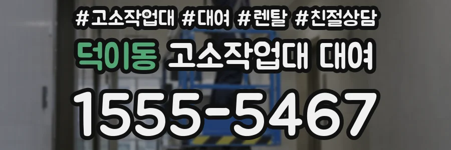덕이동 고소작업대 대여